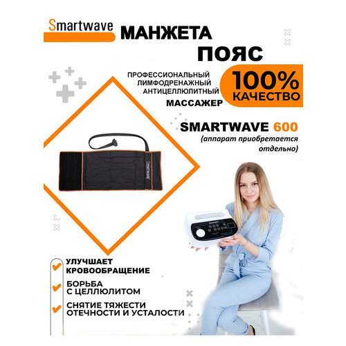 Манжета - пояс 6ти камерная для аппарата прессотерапии/лимфодренажа SmartWave 600 фото, описание