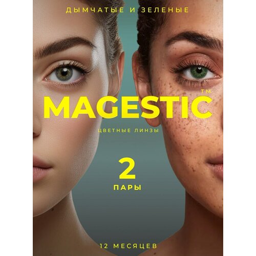 Контактные линзы MAGESTIC цветные набор, 4 шт., R 8,6, D 0, дымчатый/зеленый, 2 уп. фото, описание