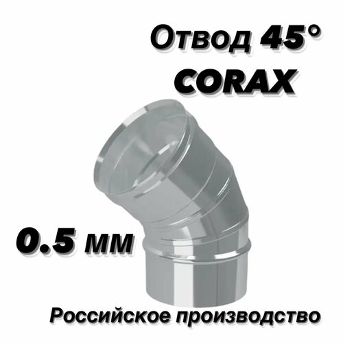 Отвод (колено) для дымохода 45гр. Ф200 (430/0,5) CORAX фото, описание