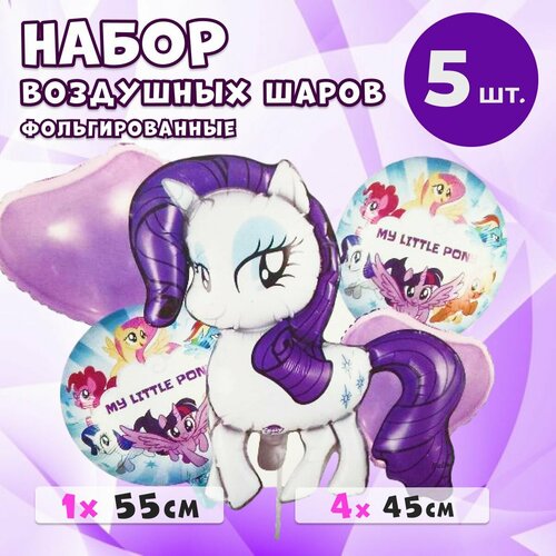 Набор воздушных шаров Рарити My Little Pony, 5 штук в наборе, фольгированные фото, описание