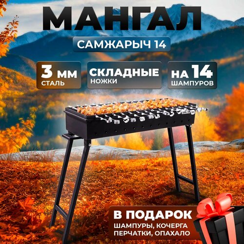 Мангал складной для дачи 3 мм СамЖарыч 14 шампуров фото, описание