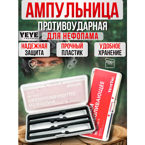 YEYE tactical / Домашняя аптечка тактическая пластиковая ампульница полевой футляр медицинский для шприц-тюбиков Нефопама фото, описание