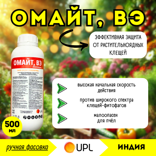 фото Омайт, ВЭ, акарицид (UPL), 500мл (ручная фасовка) - от растительноядных клещей, купить онлайн за 3498 рубл.