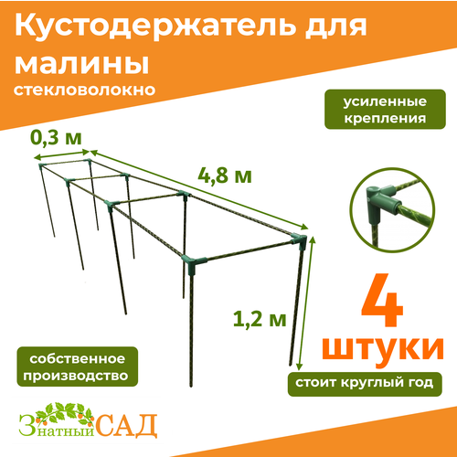 фото Кустодержатель для малины, цветов/«Знатный сад»/480х30х120см/ стекловолокно/ 4 штуки, купить онлайн за 13790 рубл.