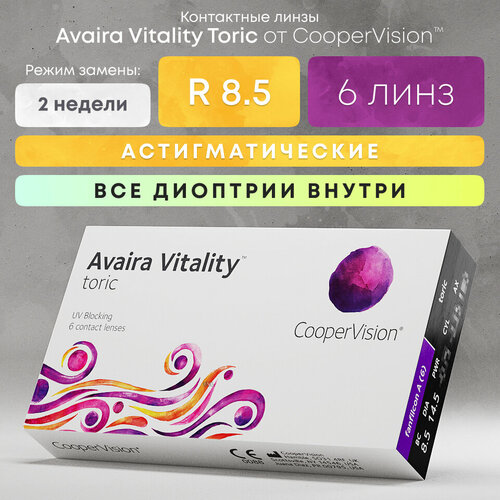 Контактные линзы CooperVision Avaira Vitality toric., 6 шт., R 8,5, D -5,75, CYL: -1,25, AХ: 140, бесцветный, 1 уп. фото, описание