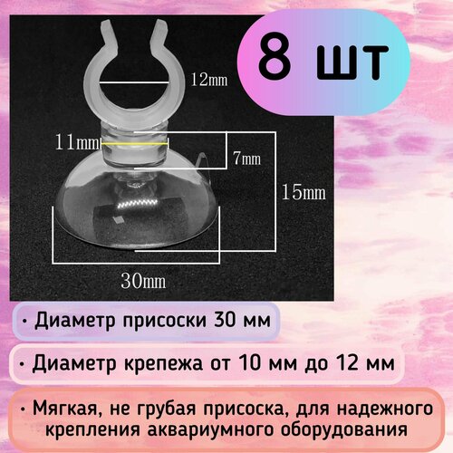 Присоски D30 с держателем 10-12 мм (8 шт) мягкие, прозрачные / для шлагов, трубок, распылителей / надежное крепление фото, описание