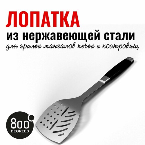 Лопатка для гриля Silver Line 800 Degrees Stainless Steel Spatula фото, описание