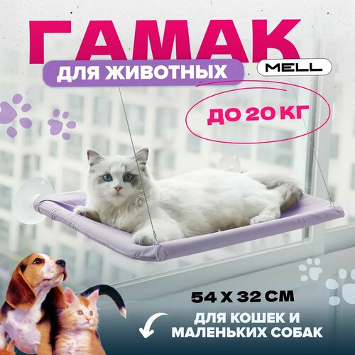 Гамак для кошек MELL, лежанка для кошек, на окно, цвет фиолетовый фото, описание