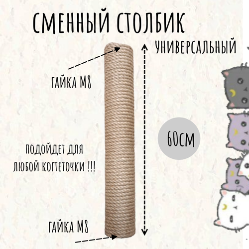 Сменный столбик для когтеточки Моя Котя, 60 см универсальный, резьба М8, джут фото, описание