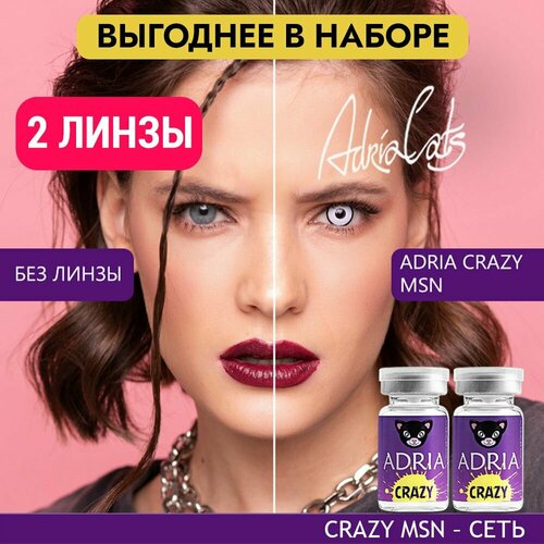 Контактные линзы ADRIA Crazy, 2 шт., R 8,6, D 0, msn, 2 уп. фото, описание