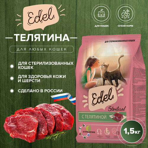 Сухой корм Edel для стерилизованных кошек, телятина 1.5 кг фото, описание