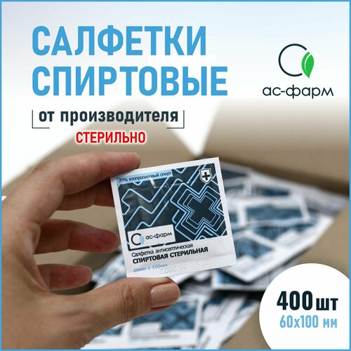 Салфетки спиртовые антисептические стерильные 400 шт. 