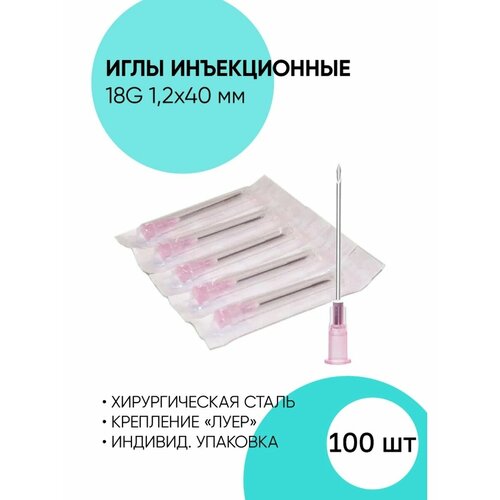 фото Иглы 18G 1,2*40 мм, инъекционные одноразовые стерильные, купить онлайн за 509 рубл.