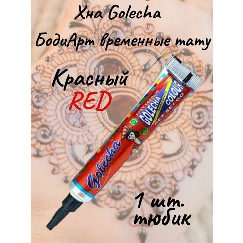 Golecha Хна red/красный для тату и мехенди в тюбике 1 шт. фото, описание