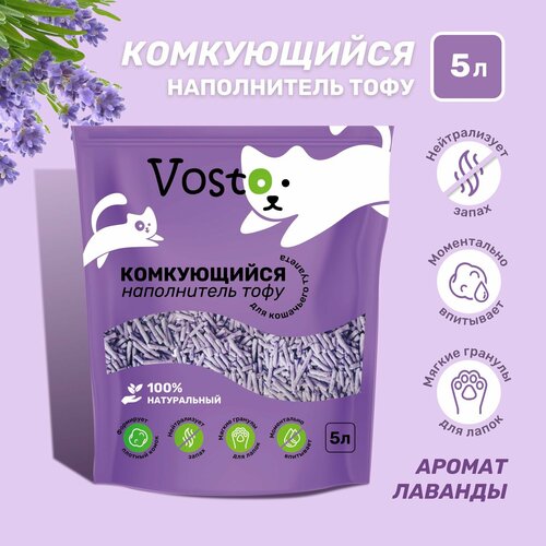 Наполнитель для кошачьего туалета тофу Vosto соевый с ароматом лаванды 5 литров фото, описание