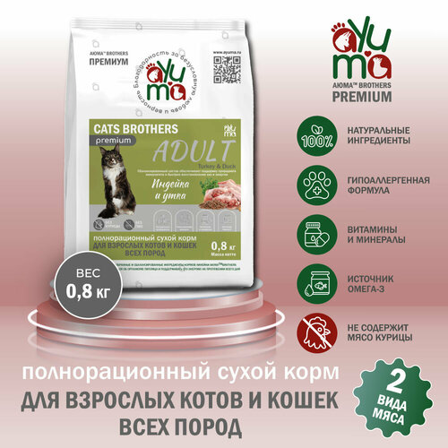 Сухой корм для кошек всех пород AYUMA (аюма) Premium, гипоаллергенный, индейка и утка, 0.8 кг фото, описание