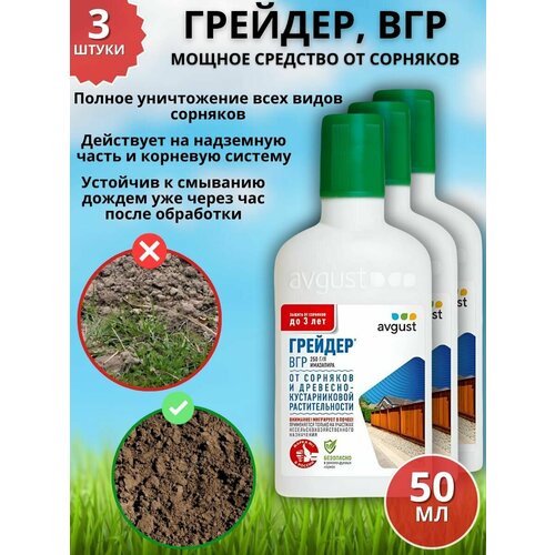 Мощное средство гербицид от сорняков Грейдер, ВГР 50 мл 3 шт фото, описание