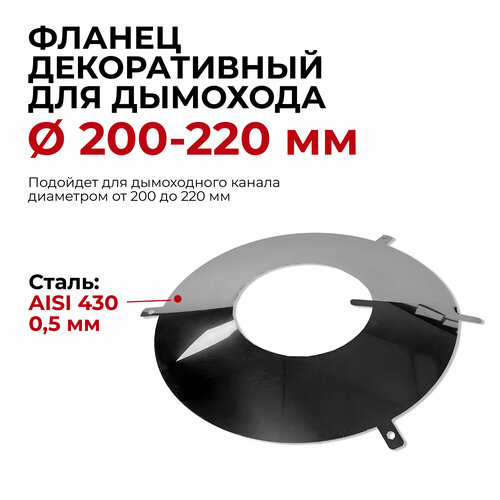 Фланец декоративный юбка для дымохода D 200-220 мм 