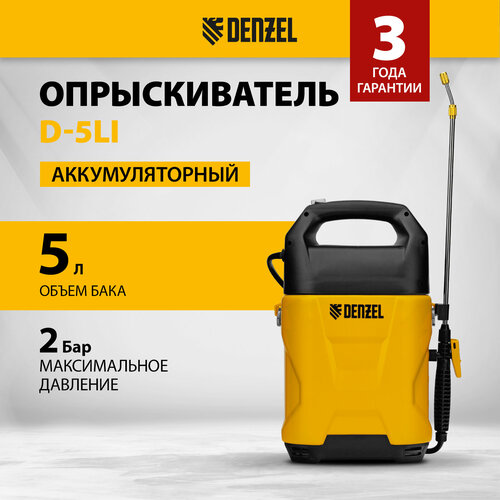 Опрыскиватель аккумуляторный Denzel D-5LI, 5 л, Li-Ion акк, 12 В, 2 Ач 64790 фото, описание