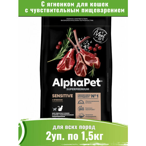 AlphaPet Superpremium 2уп по 1,5кг корм для кошек с чувствительным пищеварением с ягненком фото, описание