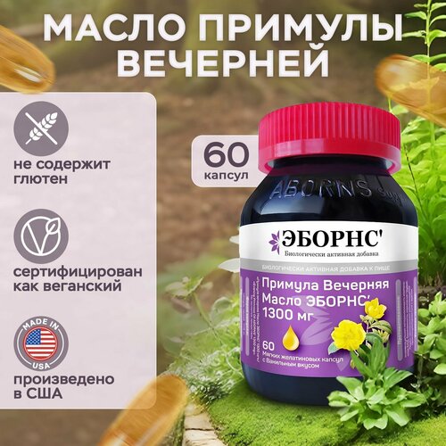 Масло Примулы Вечерней с ванильным вкусом от Эборнс 1300 мг 60 капсул фото, описание