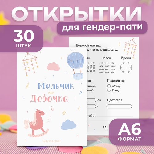 Гендер-пати Открытка - голосование «Мальчик или девочка», Выручалкин фото, описание