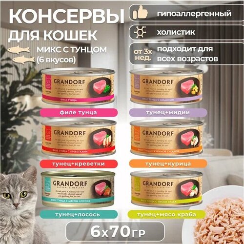 GRANDORF Консервы для взрослых кошек Рыбный Микс 70 гр х 6 шт фото, описание