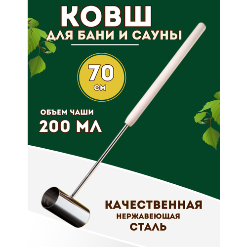 Ковш для бани и сауны, из нержавеющей стали, длина 70см, объем 0,2л, материал ручки - липа фото, описание