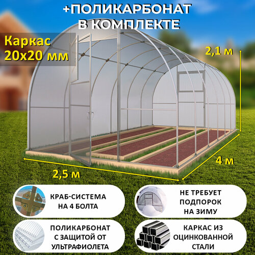 Теплица Арочная (Поликарбонат в комплекте) 2.5 х 4 метра, оцинкованный каркас 20х20 мм - Боярская фото, описание