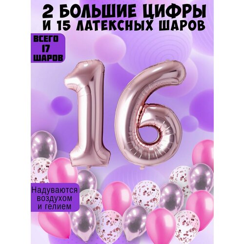 Набор шаров: цифры 16 лет + хром 5шт, латекс 5шт, конфетти 5шт фото, описание