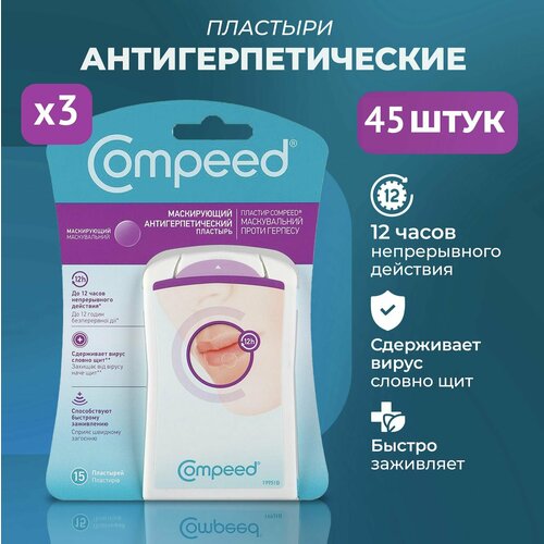 Маскирующий Пластырь Compeed от герпеса, 3 упаковки по 15 штук фото, описание