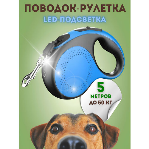 Рулетка для собак с подсветкой Чистый Котик, до 50 кг, синяя, металл, пластик, 5 м фото, описание