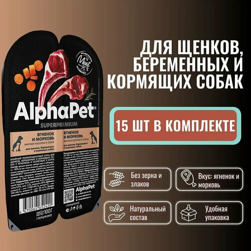 Влажный полнорационный корм AlphaPet Superpremium для щенков, беременных и кормящих собак, Ягненок и морковь мясные кусочки в соусе (100г х 15 шт) фото, описание