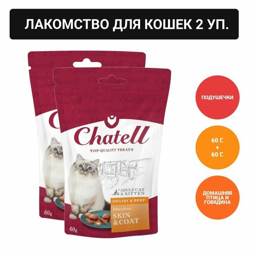 Chatell Лакомство для кошек подушечки для здоровья кожи и красоты шерсти, 60г фото, описание