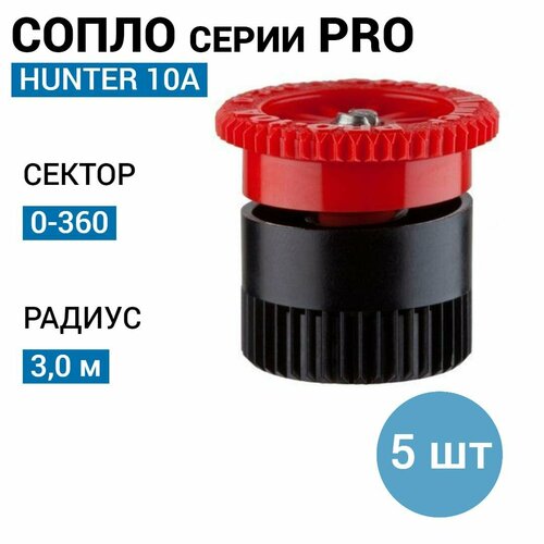 Сопло (форсунка) Hunter 10A, r-3,0м, сектор: 0-360 (5 шт) фото, описание