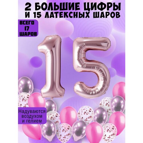 Набор шаров: цифры 15 лет + хром 5шт, латекс 5шт, конфетти 5шт фото, описание