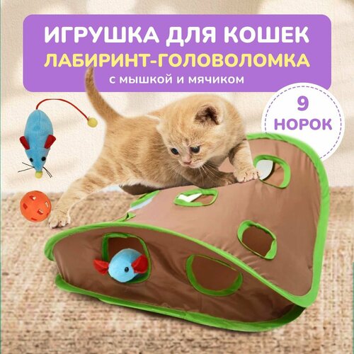 Интерактивная игра в прятки, туннель с 9 отверстиями, мышь для охоты, интеллектуальная игрушка для домашних животных фото, описание