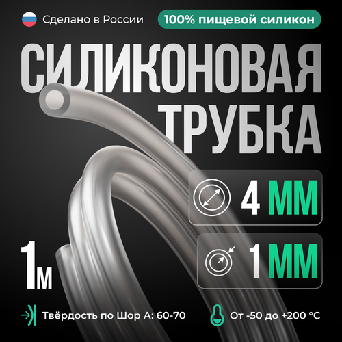 Силиконовая трубка 4*1 мм (внутренний диаметр 4, толщина стенки 1 мм), 1 метр, прозрачный фото, описание