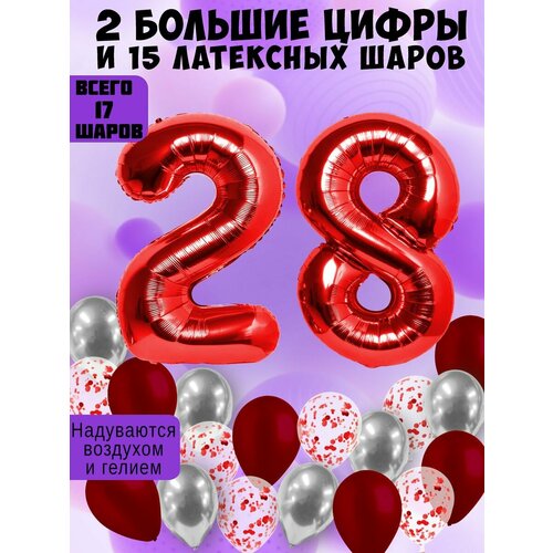 Набор шаров: цифры 28 лет + хром 5шт, латекс 5шт, конфетти 5шт фото, описание