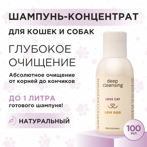 Шампунь для собак и кошек Love Cat Love Dog концентрат для глубокого очищения, 100 мл фото, описание