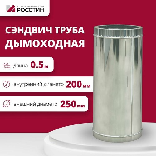 Труба сэндвич для дымохода изолированная L500 двухконтурная D200-250 (304-0,5/430-0,5) росстин фото, описание