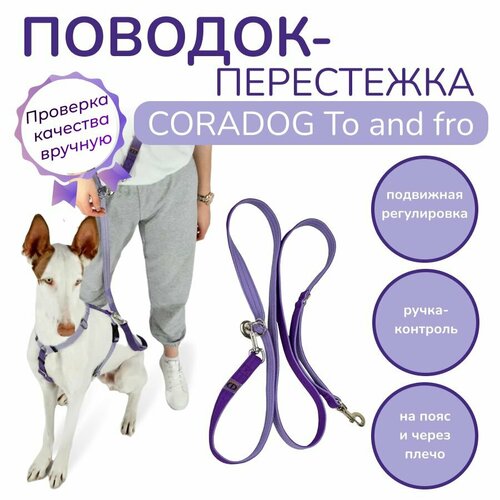 Поводок-перестежка с ручкой контролем и подвижным кольцом, hands free - свободные руки, CORADOG To and fro, длина 2,5 м, для маленьких пород собак цвет сиреневый, фиолетовый фото, описание