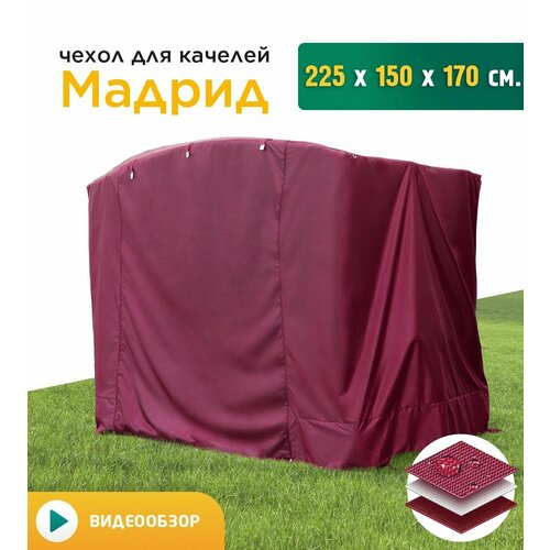 Чехол для качелей Мадрид (225х150х170 см) бордовый фото, описание