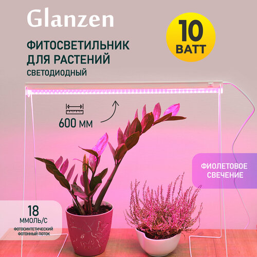 Светодиодный линейный фитосветильник / фитолампа для растений и рассады GLANZEN 10 Вт RPD-0600-10-fito 600 мм фото, описание