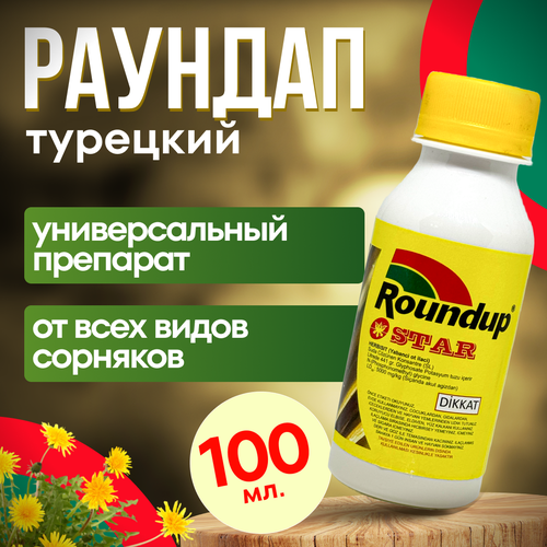 Roundap Star (Раундап) 100 мл. 5 шт. Турция / гербицид от любых сорняков фото, описание