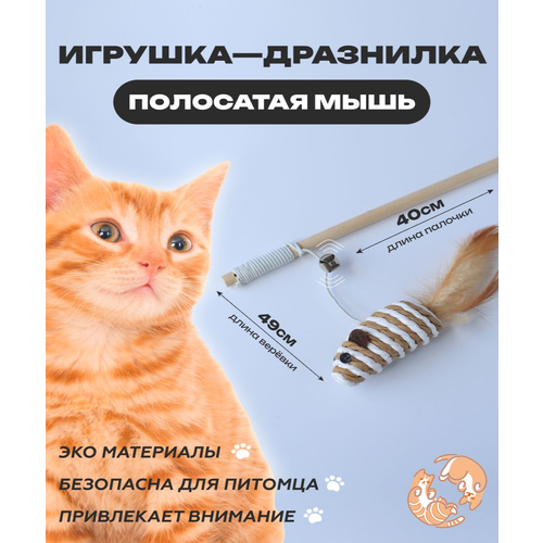 Игрушка для кошек Полосатая мышка, удочка дразнилка, игрушки для котов, для котят 40см фото, описание