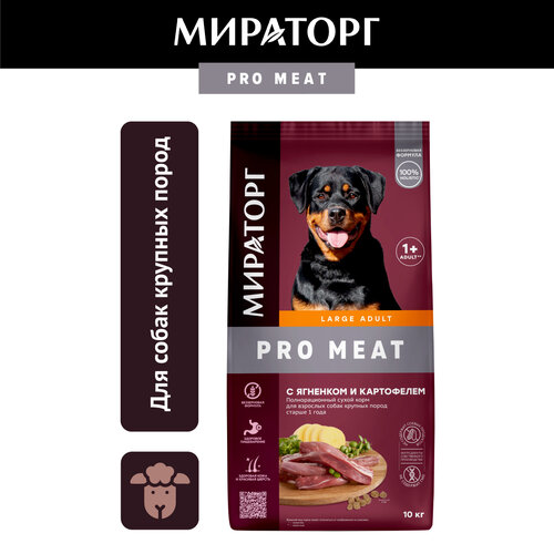 Сухой корм для собак крупных пород Мираторг Pro Meat, с ягненком, 10кг фото, описание