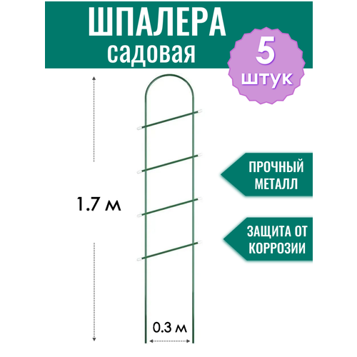 Шпалера металлическая Лесенка h-1.7 м, трубка d10 мм в ПВХ оболочке (по 5 штук в упаковке) фото, описание