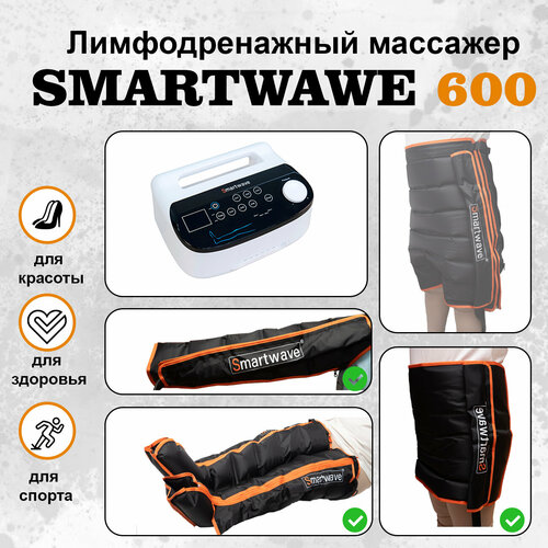 Профессиональный компрессионный лимфодренажный массажер для ног Smartwave 600. Комплект: ноги+рука+пояс фото, описание