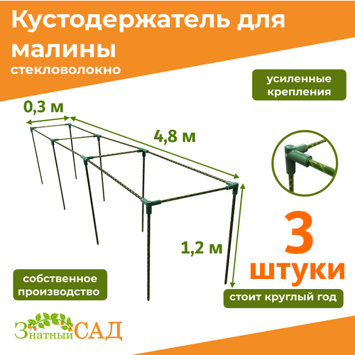 фото Кустодержатель для малины, цветов/«Знатный сад»/480х30х120см/ стекловолокно/ 3 штуки, купить онлайн за 10490 рубл.